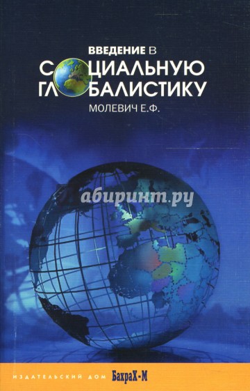 Введение в социальную глобалистику: Учебное пособие