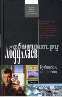 Обложка книги Кубинское каприччио: Роман, Абдуллаев Чингиз Акифович