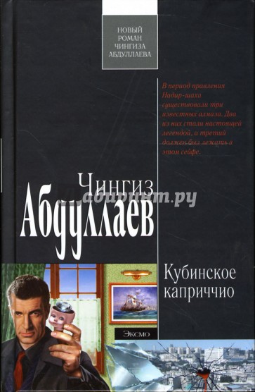 Кубинское каприччио: Роман