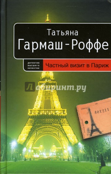 Частный визит в Париж: Роман