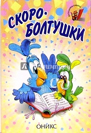 Скороболтушки: Стихи