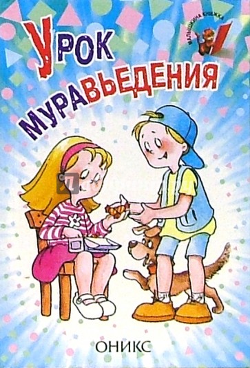 Урок муравьедения: Стихи