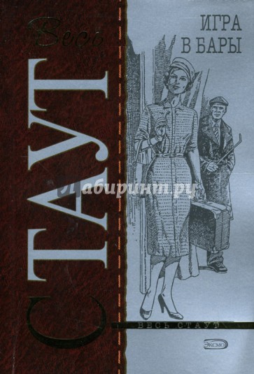 Игра в бары: Детективный роман