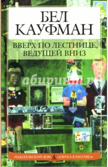 Обложка книги Вверх по лестнице, ведущей вниз: Роман, Кауфман Бел