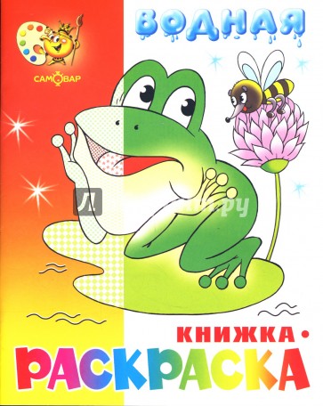 Водная книжка-раскраска: Лягушонок