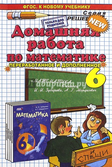 Домашняя работа по математике за 6 класс к учебнику И.И. Зубаревой, А.Г. Мордкович. ФГОС