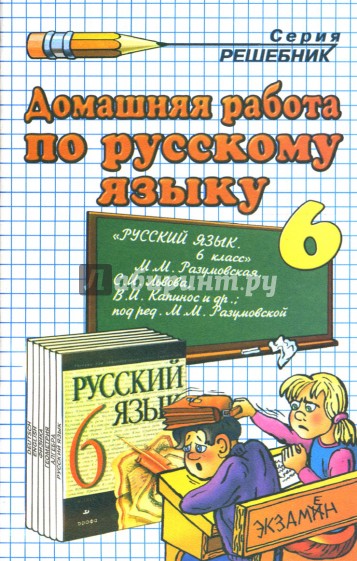 Домашняя работа по русскому. Домашняя работа по русскому 6 класс. Решебник по по русскому языку 6 класс. Книга все домашние работы 6 класс Разумовская. Домашняя работа по русскому языку экзамен Сальникова 8 издание.