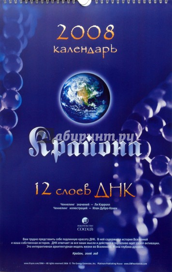 Календарь Крайона 2008. 12 слоев ДНК