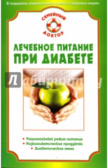 Обложка книги Лечебное питание при диабете, Данилова Наталья Андреевна