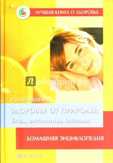 Здоровье от природы: БАД, витамины, энзимы. Домашняя энциклопедия