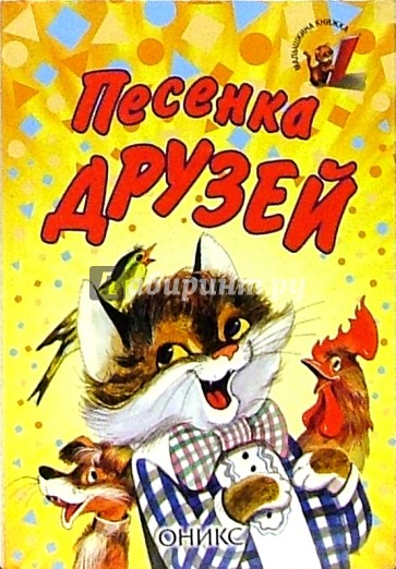 Песенка друзей