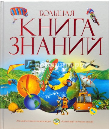 Большая книга знаний