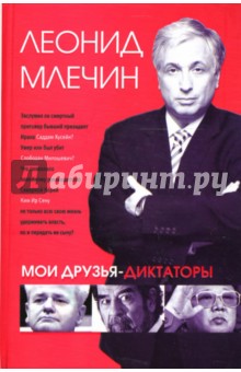 Обложка книги Мои друзья-диктаторы, Млечин Леонид Михайлович