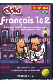 Francais 1&2: Компьютерный курс для всей семьи (2CD).
