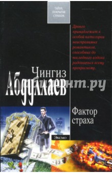 Обложка книги Фактор страха: Роман, Абдуллаев Чингиз Акифович