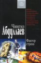 абдуллаев чингиз акифович западный зной роман Абдуллаев Чингиз Акифович Фактор страха: Роман