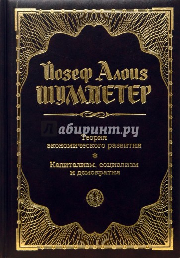 Теория экономического развития. Капитализм, социализм и демократия