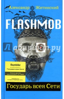 Обложка книги Flashmob! Государь всея Сети: Роман, Житинский Александр Николаевич