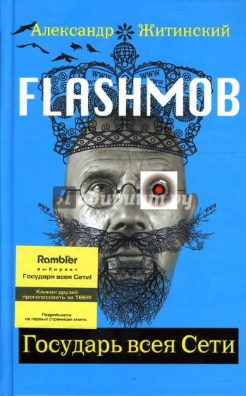 Flashmob! Государь всея Сети: Роман
