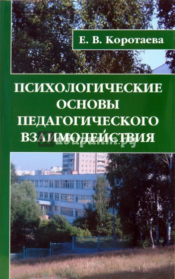 Психологические основы педагогического взаимодействия