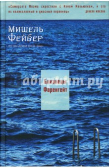Обложка книги Близнецы Фаренгейт, Фейбер Мишель