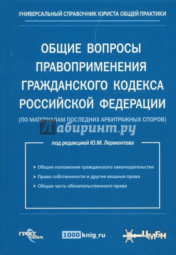 Общие вопросы правоприменения гражданского кодекса РФ (по материалам последних арбитражных споров)