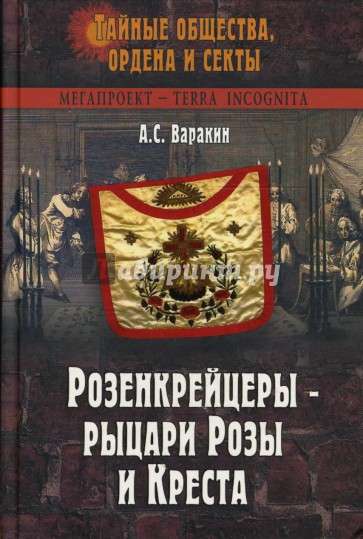 Розенкрейцеры - рыцари Розы и Креста