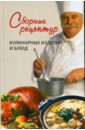 Сборник рецептур кулинарных изделий и блюд