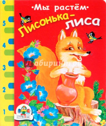 Лисонька-лиса