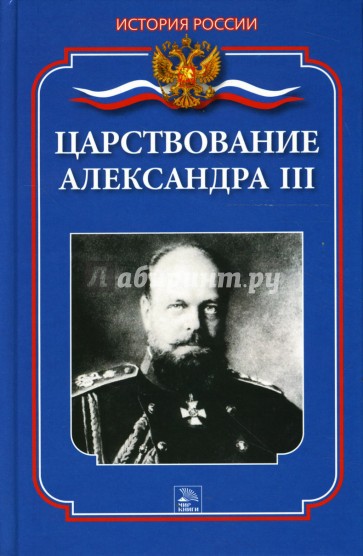 Царствование Александра III