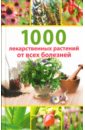 Гитун Татьяна Васильевна 1000 лекарственных растений от всех болезней