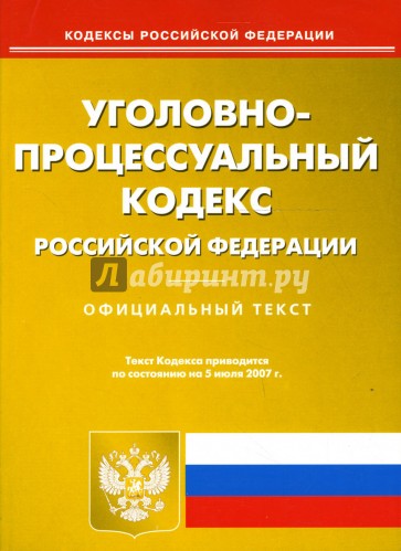 Уголовно-процессуальный кодекс Российской Федерации