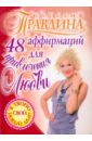 Правдина Наталия Борисовна 48 аффирмаций для привлечения любви