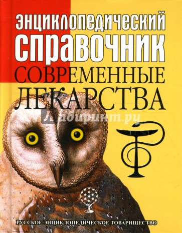 Энциклопедический справочник. Современные лекарства