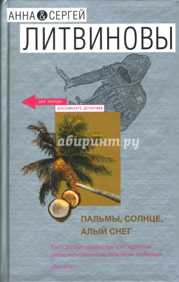 Пальмы, солнце, алый снег: Роман