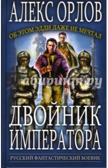 Обложка книги Двойник императора: Фантастический роман, Орлов Алекс