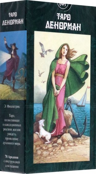 Таро Ленорман (руководство+карты)