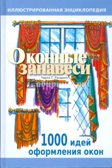 Оконные занавеси: Иллюстрированная энциклопедия