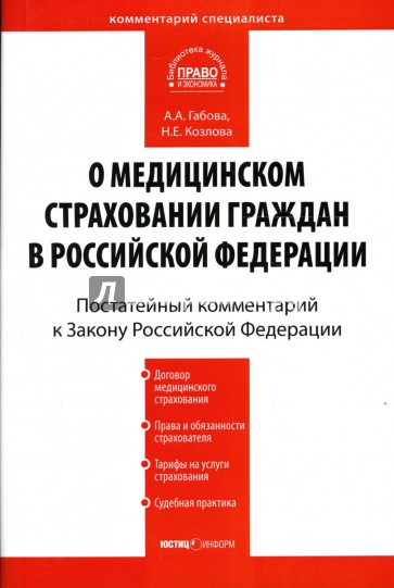 Комментарий к Закону РФ "О медицинском страховании граждан в  Российской Федерации (постатейный)"