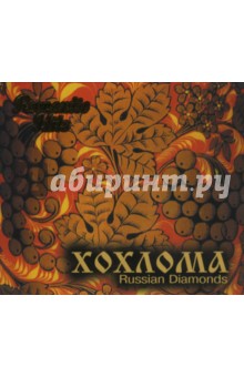 Хохлома. Russion Diamonds (CD).