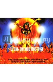Огонь ритмов Востока (CD).