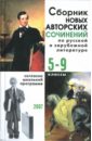 Сборник новых авторских сочинений по русской и зарубежной литературе: 5-9 классы.