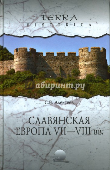 Славянская Европа VII-VIII веков