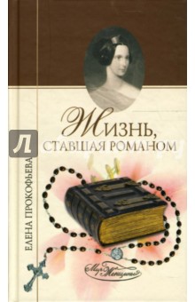 Обложка книги Жизнь, ставшая романом, Прокофьева Елена Владимировна