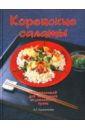 Красичкова А. Корейские салаты: 500 рецептов для любителей оригинальной кухни