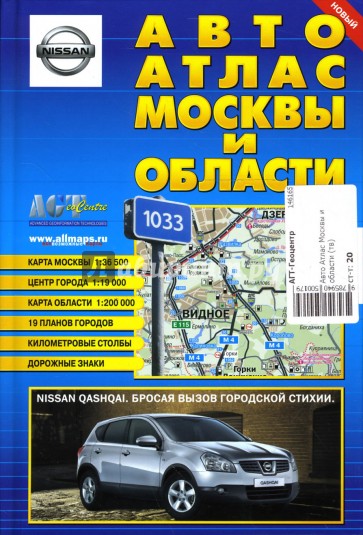 Авто Атлас Москвы и области