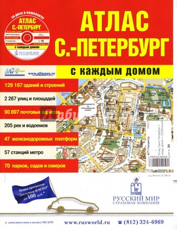 Атлас Санкт-Петербург с каждым домом + CD (большой)