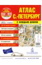 Атлас Санкт-Петербург с каждым домом + CD (большой) большой атлас автодорог москвы с каждым домом