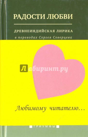 Радости любви: Древнеиндийская лирика в переводах Сергея Северцева