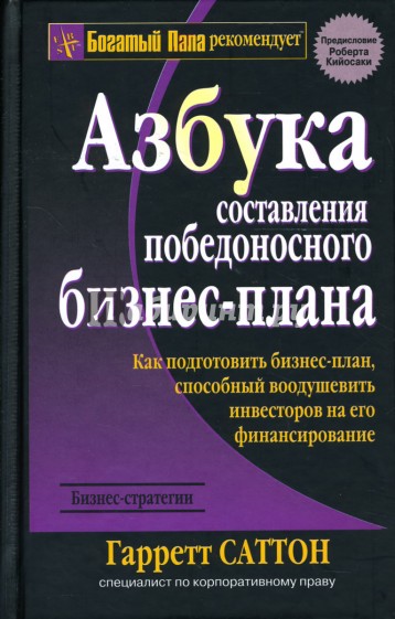 Азбука составления победоносного бизнес-плана